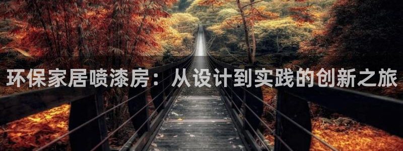 沐鸣如何注册：环保家居喷漆房：从设计到实践的创新之旅