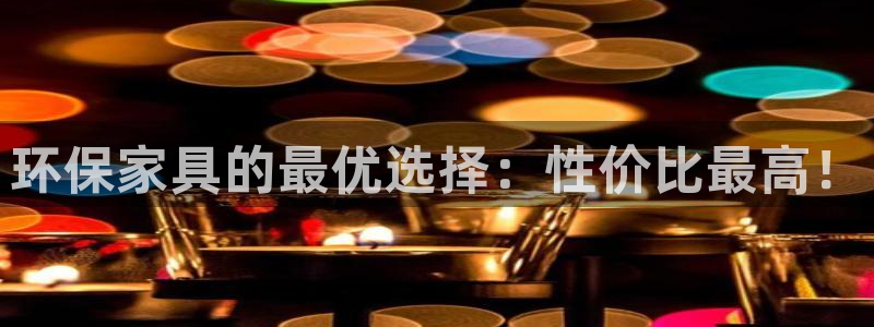 沐鸣平台几年了：环保家具的最优选择：性价比最高！
