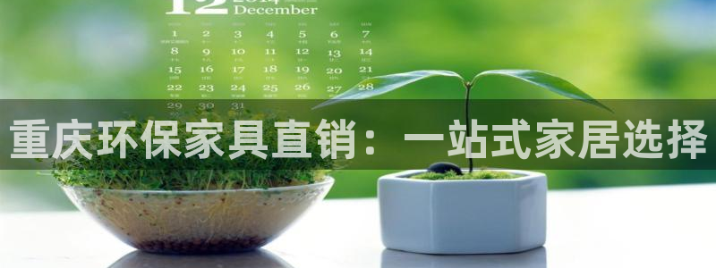 沐鸣平台手机：重庆环保家具直销：一站式家居选择