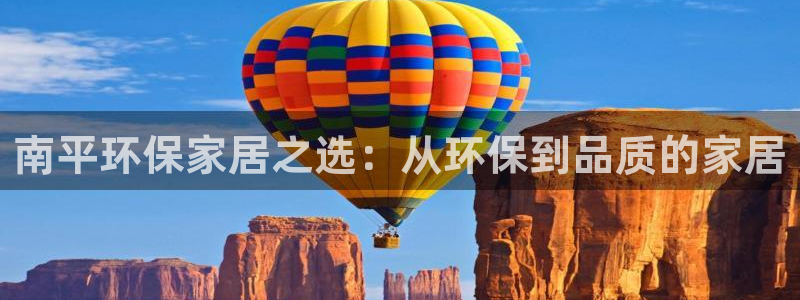沐鸣登陆电脑线路测速：南平环保家居之选：从环保到品质的家居