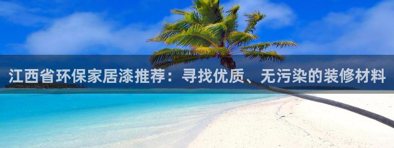 沐鸣官网注册地址：江西省环保家居漆推荐：寻找优质、无污染的装