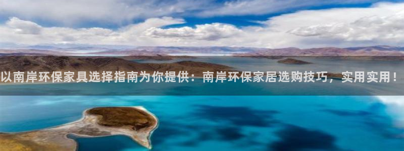 沐鸣平台的专用通道：以南岸环保家具选择指南为你提供：南岸环保