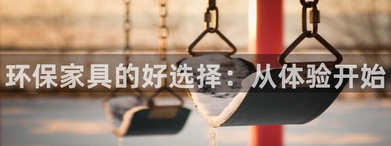 沐鸣官网客服：环保家具的好选择：从体验开始