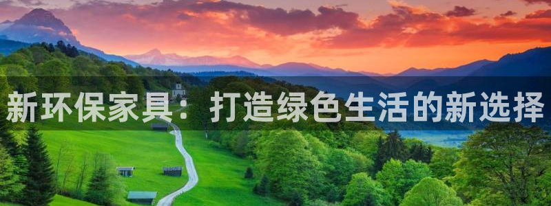 沐鸣平台几年了：新环保家具：打造绿色生活的新选择